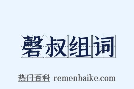 磬叔组词是什么意思的图片